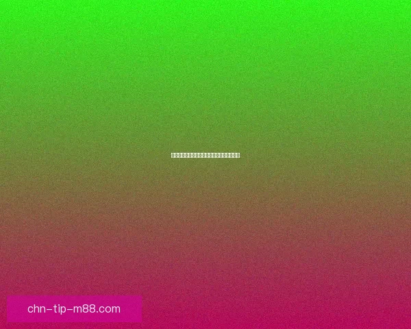 数字大写在日常生活中的应用与书写规范探讨