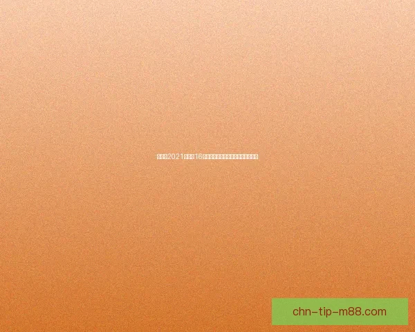 欧洲杯2021赛程表16强出炉各大强队晋级淘汰赛精彩纷呈