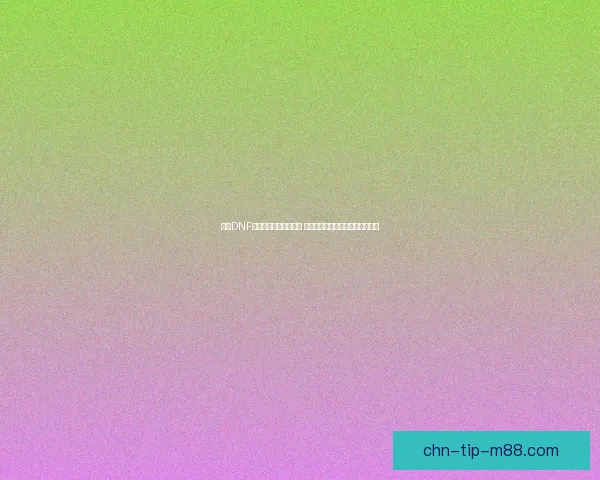 韩服DNF手游官网最新更新资讯 全新角色技能上线与游戏活动详解